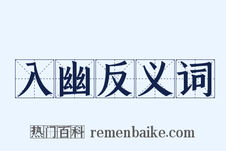 入幽反义词是什么意思的图片